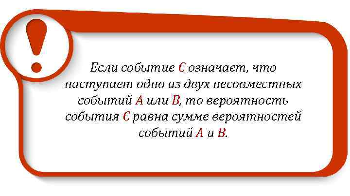 Eсли событие C означает, что наступает одно из двух несовместных событий А или B,