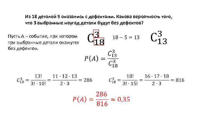Из 18 деталей 5 оказались с дефектами. Какова вероятность того, что 3 выбранные наугад