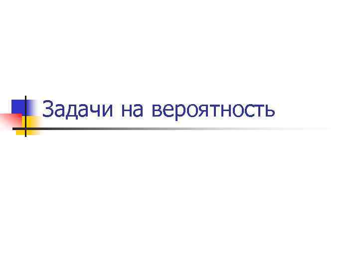 Задачи на вероятность 
