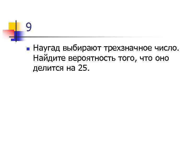 Женя выбирает трехзначное число делится на 52. Коля выбирает трехзначное число Найдите вероятность делится на 5. Вероятность трехзначное число делится на 25. Какая вероятность того что трехзначное число делится на 5. Найдите вероятность того что трехзначное число делится на 33.