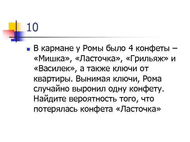 10 n В кармане у Ромы было 4 конфеты – «Мишка» , «Ласточка» ,