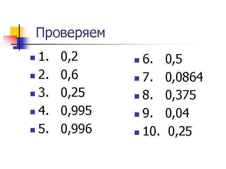 Проверяем 1. n 2. n 3. n 4. n 5. n 0, 2 0,