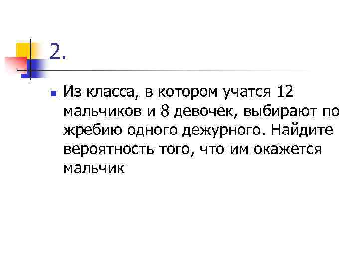 2. n Из класса, в котором учатся 12 мальчиков и 8 девочек, выбирают по