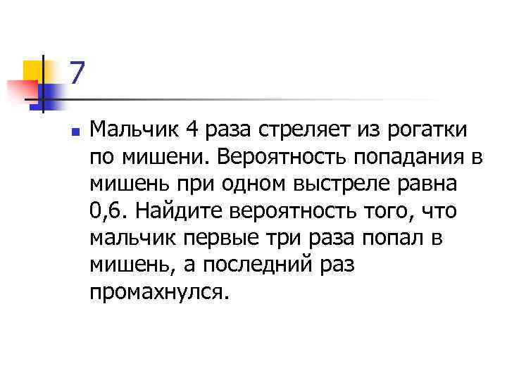 7 n Мальчик 4 раза стреляет из рогатки по мишени. Вероятность попадания в мишень