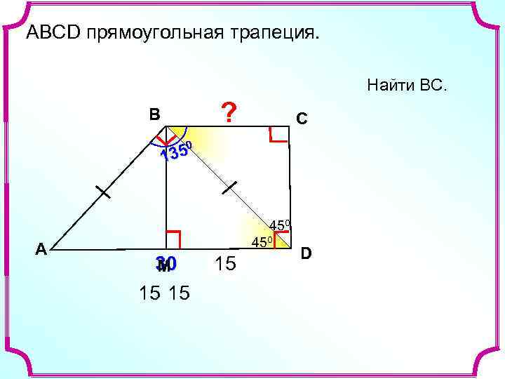 Какие углы в прямоугольной трапеции. Углы прямоугольной трапеции. Биссектриса в прямоугольной трапеции. Диагонали прямоугольной трапеции. Биссектрисы углов прямоугольной трапеции.