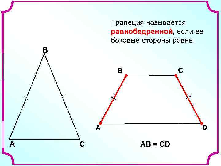 Трапеция называется равнобедренной, если ее равнобедренной боковые стороны равны. В С В D A