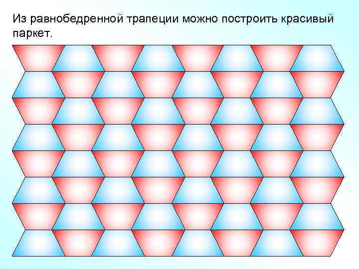 Из равнобедренной трапеции можно построить красивый паркет. 