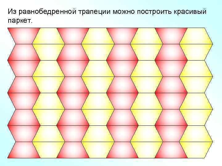 Из равнобедренной трапеции можно построить красивый паркет. 