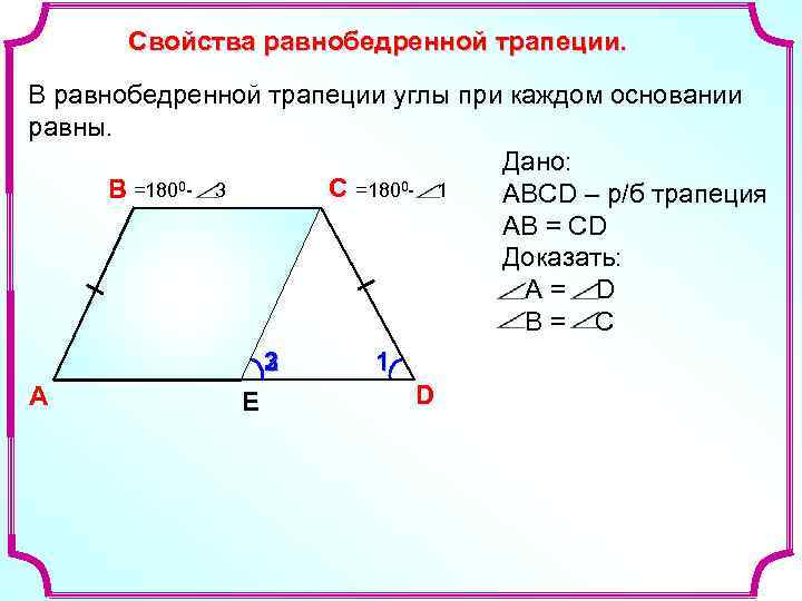Свойства равнобедренной трапеции. В равнобедренной трапеции углы при каждом основании равны. Дано: С =1800