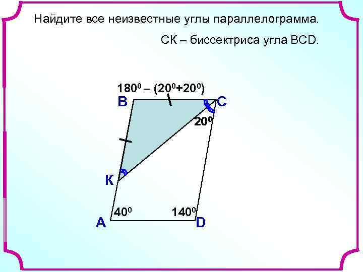 Найдите все неизвестные углы параллелограмма СК биссектриса