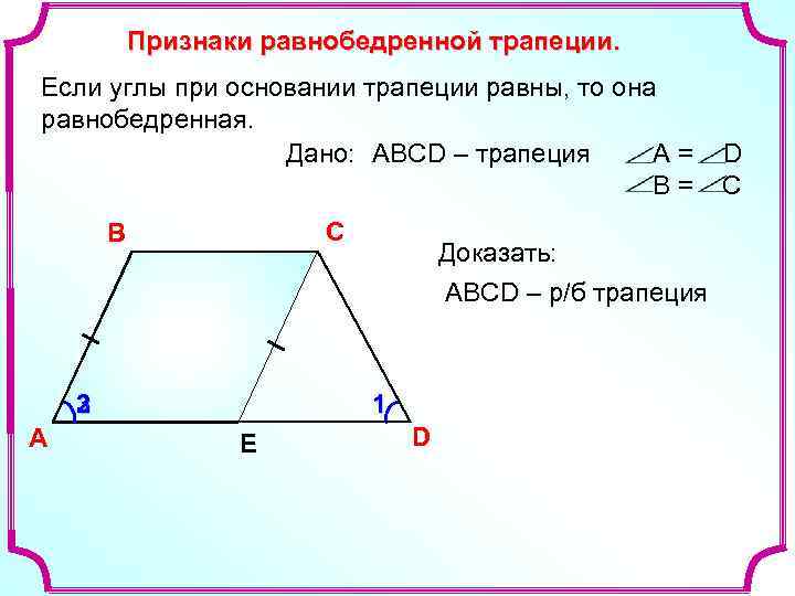 Признаки равнобедренной трапеции. Если углы при основании трапеции равны, то она равнобедренная. Дано: АВСD