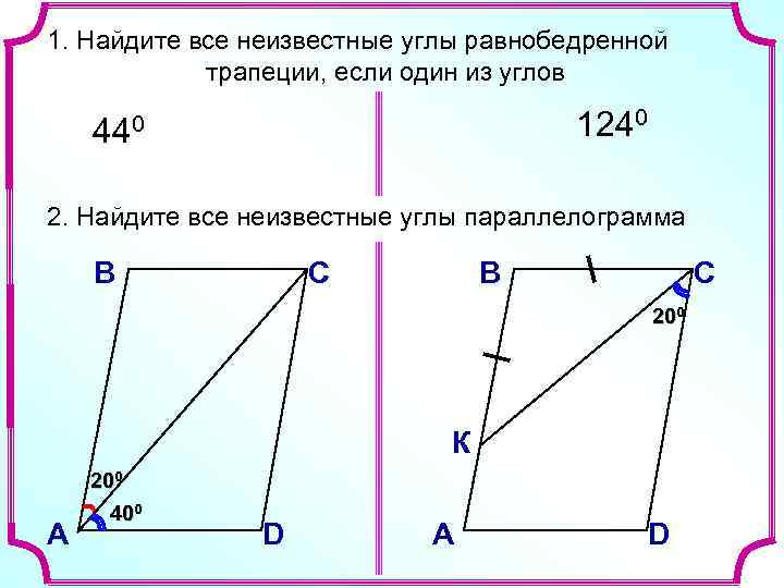 1. Найдите все неизвестные углы равнобедренной трапеции, если один из углов 1240 440 2.
