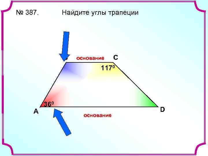 № 387. Найдите углы трапеции В основание С 1170 A 360 основание D 