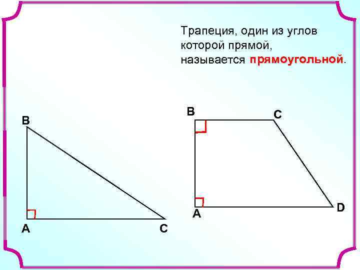 Трапеция, один из углов которой прямой, называется прямоугольной В В A A С С