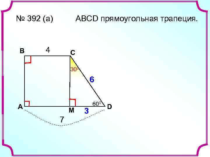 № 392 (а) В АВСD прямоугольная трапеция. 4 С 300 6 ? A М