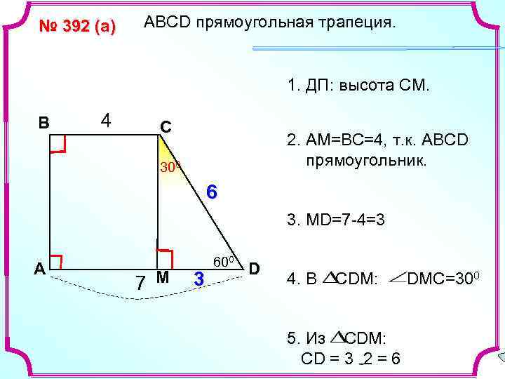 № 392 (а) АВСD прямоугольная трапеция. 1. ДП: высота СМ. В 4 С 2.