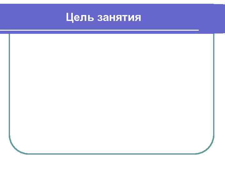 Цель занятия 