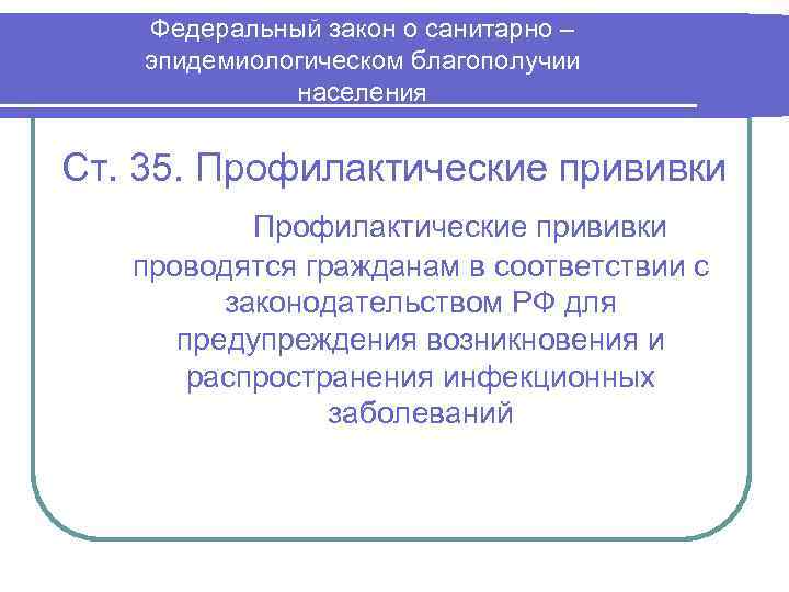 Федеральный закон о санитарно – эпидемиологическом благополучии населения Ст. 35. Профилактические прививки проводятся гражданам