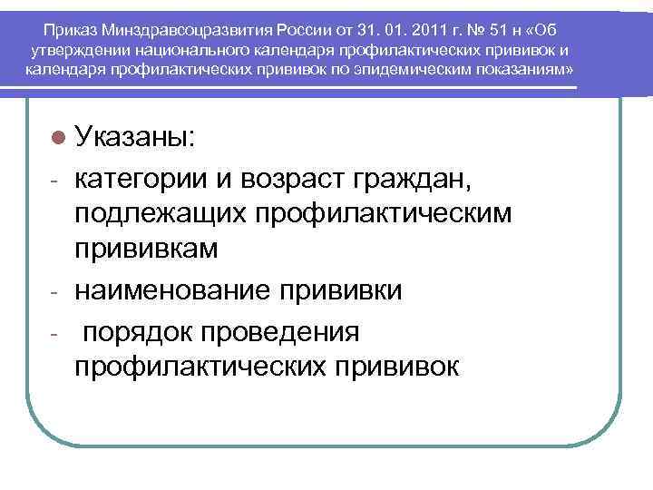 Приказ Минздравсоцразвития России от 31. 01. 2011 г. № 51 н «Об утверждении национального