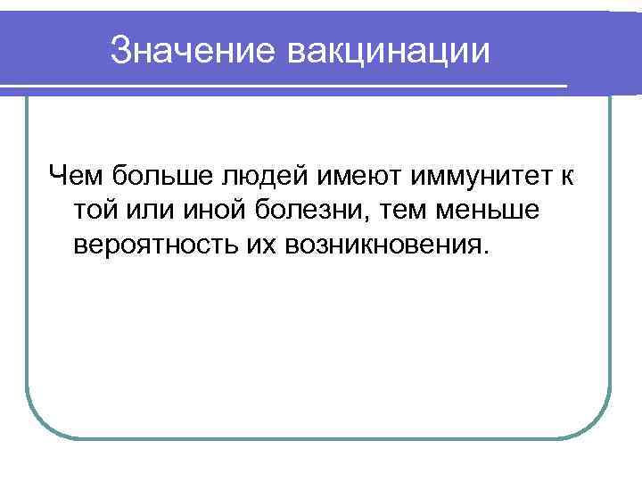 Роль вакцинации в жизни человека проект 6 класс