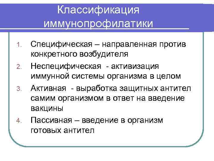 Классификация иммунопрофилатики 1. 2. 3. 4. Специфическая – направленная против конкретного возбудителя Неспецифическая -