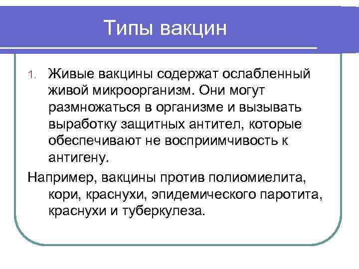 Типы вакцин Живые вакцины содержат ослабленный живой микроорганизм. Они могут размножаться в организме и