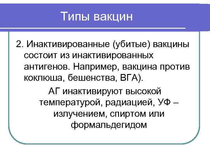Типы вакцин 2. Инактивированные (убитые) вакцины состоит из инактивированных антигенов. Например, вакцина против коклюша,
