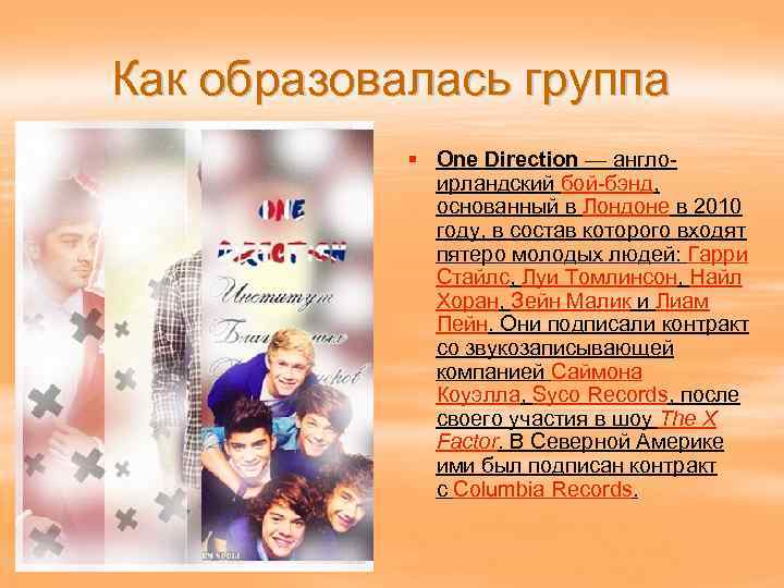 Как образовалась группа § One Direction — англоирландский бой-бэнд, основанный в Лондоне в 2010