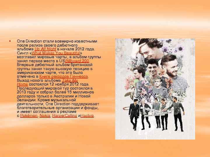 § One Direction стали всемирно известными после релиза своего дебютного альбома Up All Night