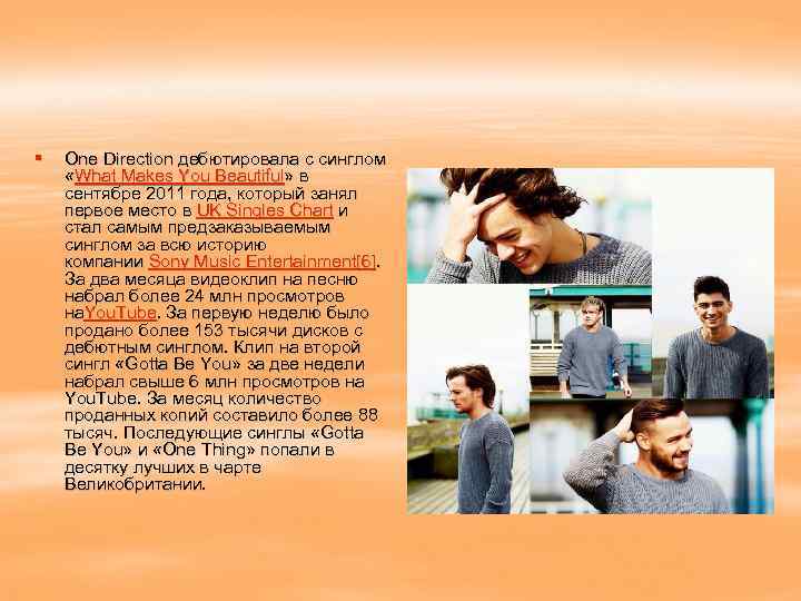 § One Direction дебютировала с синглом «What Makes You Beautiful» в сентябре 2011 года,