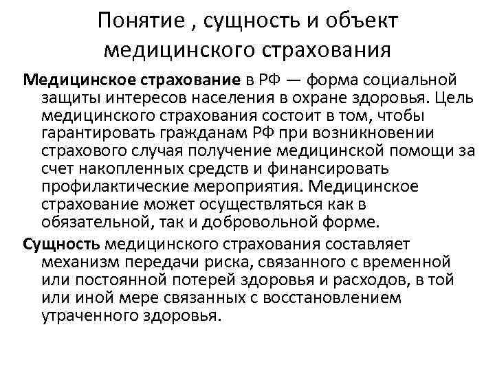 Страхование сущность и виды. Понятие обязательного медицинского страхования. Страхование в сфере здравоохранения понятие сущность виды. Сущность медицинского страхования.