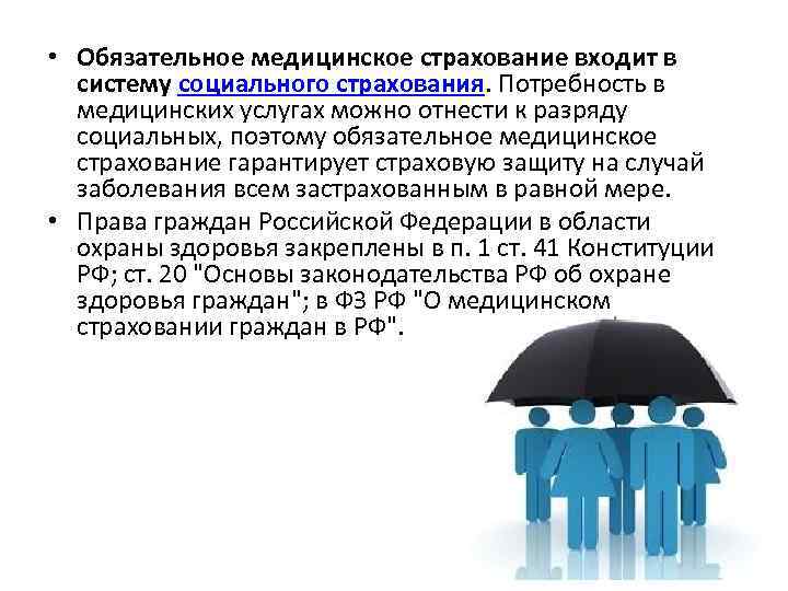  • Обязательное медицинское страхование входит в систему социального страхования. Потребность в медицинских услугах