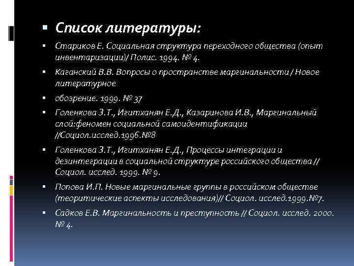  Список литературы: Стариков Е. Социальная структура переходного общества (опыт инвентаризации)/ Полис. 1994. №