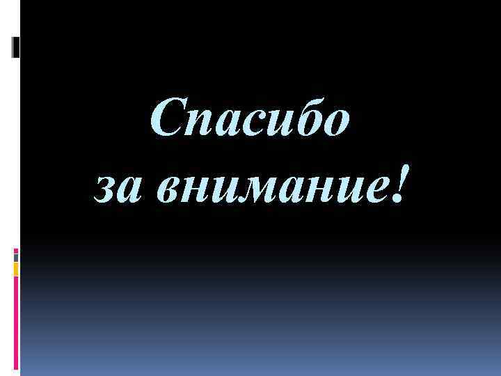 Спасибо за внимание! 