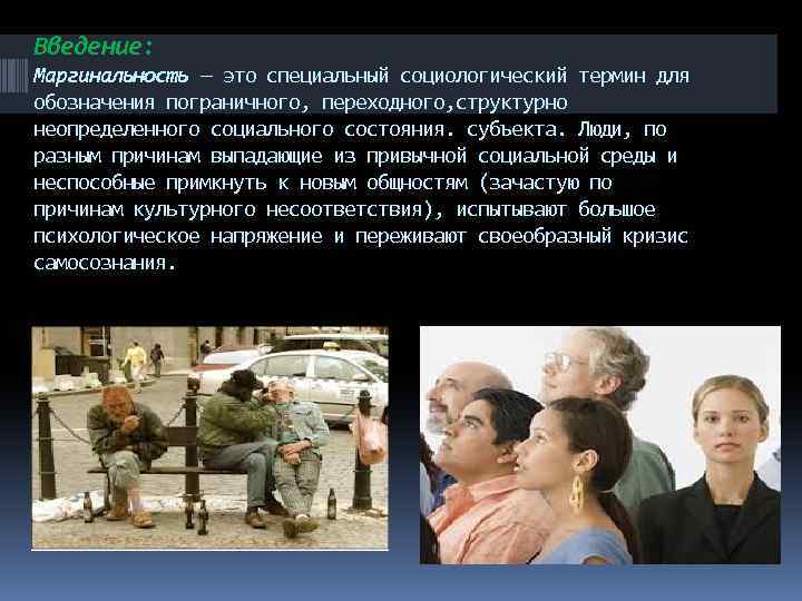 Введение: Маргинальность — это специальный социологический термин для обозначения пограничного, переходного, структурно неопределенного социального