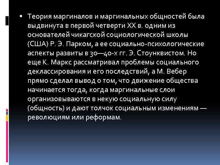  Теория маргиналов и маргинальных общностей была выдвинута в первой четверти XX в. одним