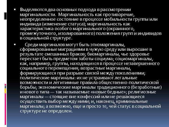  Выделяются два основных подхода в рассмотрении маргинальности. Маргинальность как противоречие, неопределенное состояние в