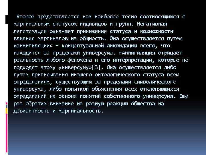 Второе представляется нам наиболее тесно соотносящимся с маргинальным статусом индивидов и групп. Негативная легитимация