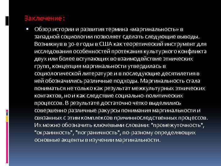 Заключение: Обзор истории и развития термина «маргинальность» в западной социологии позволяет сделать следующие выводы.