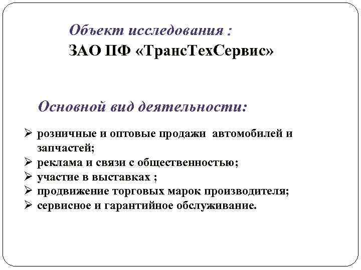 Объект исследования: ЗАО ПФ «Транс. Тех. Сервис» Основной вид деятельности: Ø розничные и оптовые