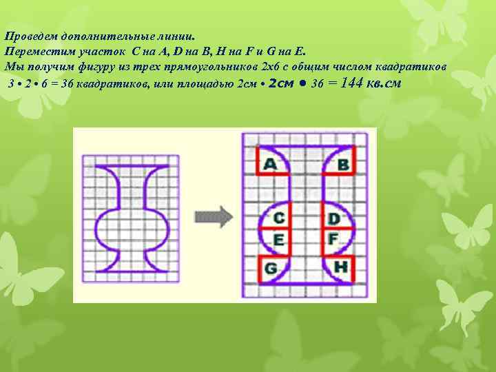 Проведем дополнительные линии. Переместим участок C на A, D на B, H на F