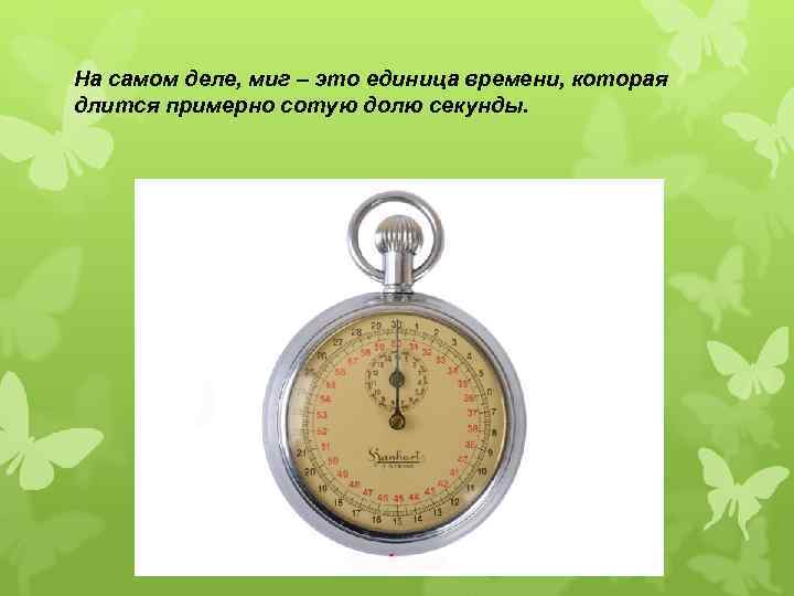 На самом деле, миг – это единица времени, которая длится примерно сотую долю секунды.