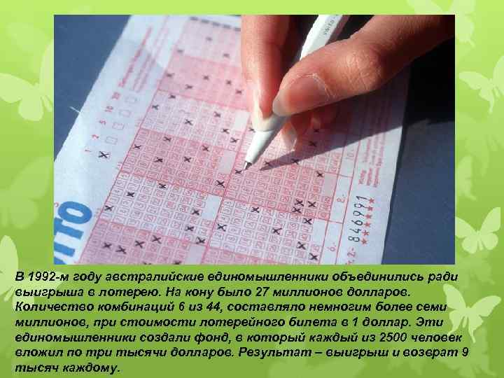 В 1992 -м году австралийские единомышленники объединились ради выигрыша в лотерею. На кону было
