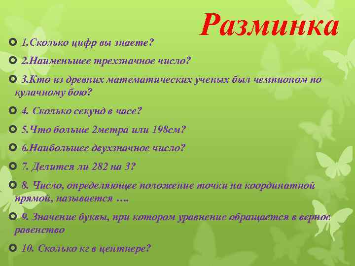  1. Сколько цифр вы знаете? Разминка 2. Наименьшее трехзначное число? 3. Кто из