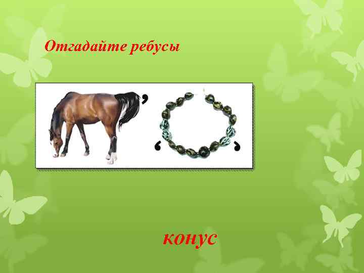 Отгадайте ребусы конус 