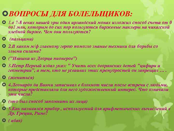  ВОПРОСЫ ДЛЯ БОЛЕЛЬЩИКОВ: 1. в 7 -8 веках нашей эры один ирландский монах