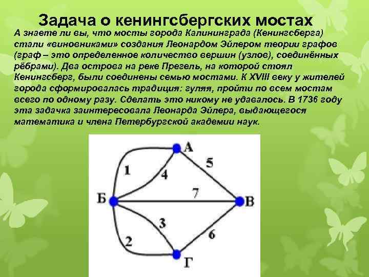 Задача о кенингсбергских мостах А знаете ли вы, что мосты города Калининграда (Кенингсберга) стали