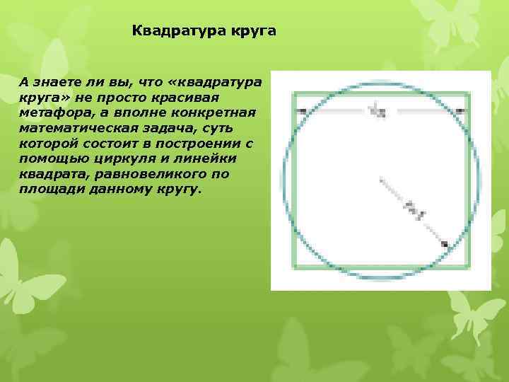 Квадратура круга А знаете ли вы, что «квадратура круга» не просто красивая метафора, а