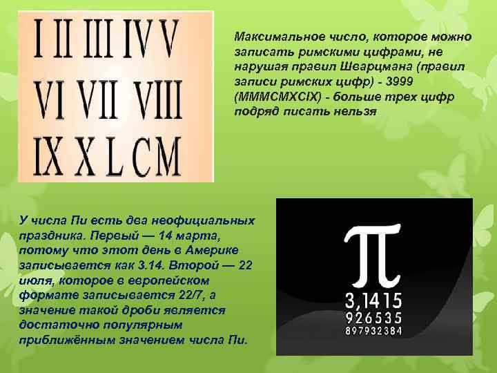 Максимальное число, которое можно записать римскими цифрами, не нарушая правил Шварцмана (правил записи римских