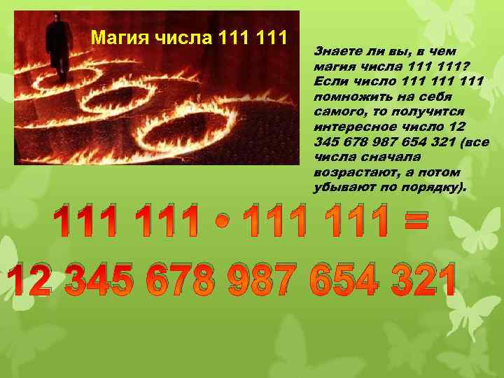 Магия числа 111 Знаете ли вы, в чем магия числа 111? Если число 111